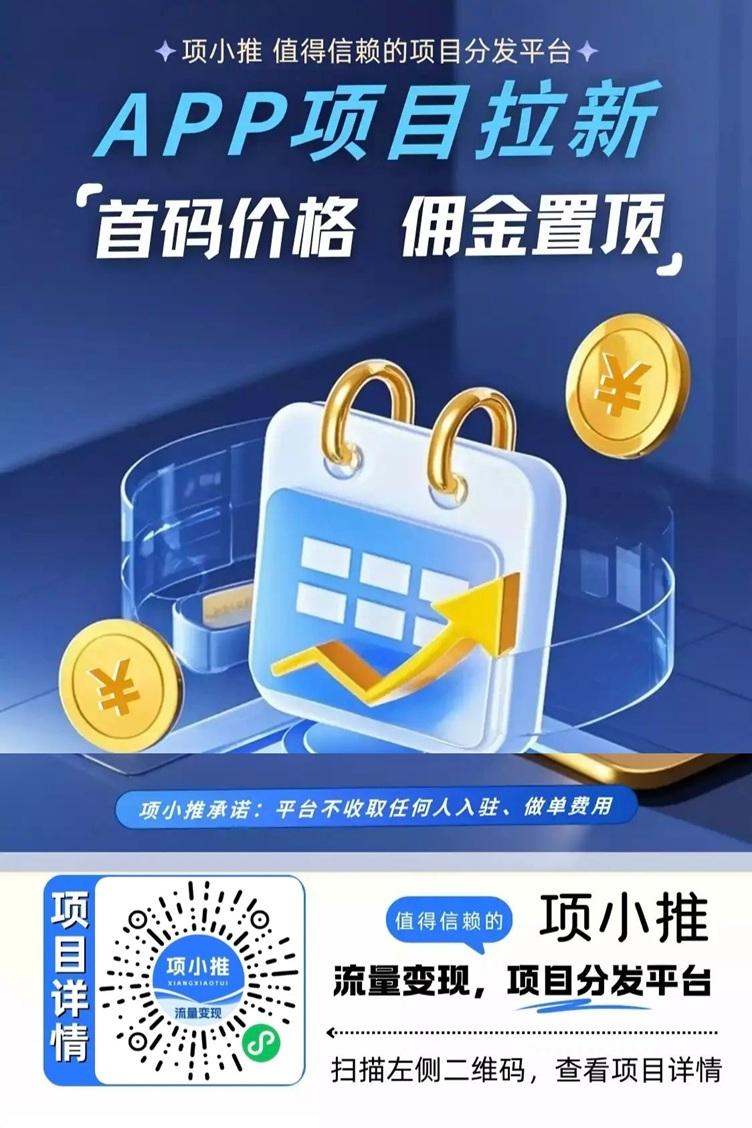 项小推app注册邀请码55667788，全国新用户注册统一填写！