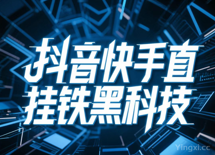 直播间网红不告诉你的黑科技云端商城挂铁涨粉APP软件下载！